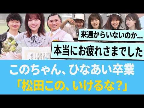 Kasuga has a word for Konochan and Hinaai's graduation: "Matsuda Kono, can you do it?" [Hinatazak...