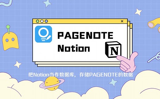 把Notion当作 PAGENOTE的数据库。实现数据同步。send to notion。一页一记的云同步从剪切板开始。