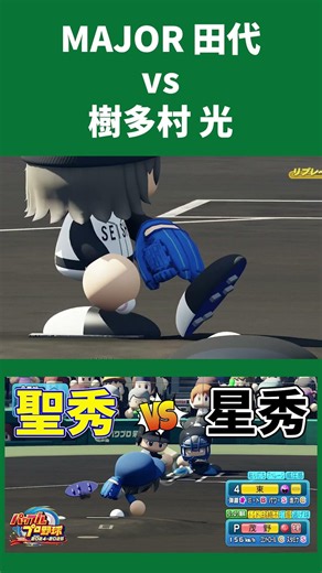 MAJOR: Tashiro vs. Hikaru Kitamura [Power Pros]