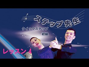 「社交ダンス」 ステップ先生 クイックステップ レッスン 4