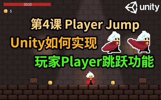 【Unity 2D游戏开发教程】第4课 如何在Unity中实现Player跳跃Jump功能