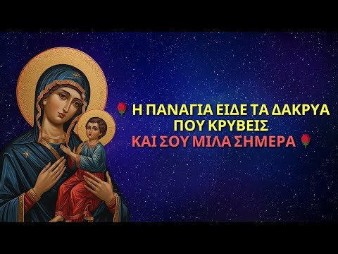 🌹 Η ΠΑΝΑΓΙΑ ΕΙΔΕ ΤΑ ΔΑΚΡΥΑ ΠΟΥ ΚΡΥΒΕΙΣ — ΚΑΙ ΣΟΥ ΜΙΛΑ ΣΗΜΕΡΑ 🌹