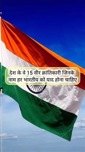 देश के वे 15 वीर क्रांतिकारी जिनके नाम हर भारतीय को याद होना चाहिए #shortvideo #shorts