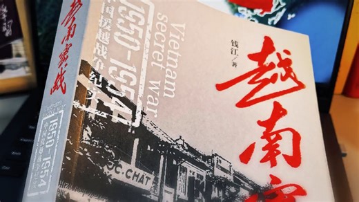 “援越抗法”是中华人民共和国成立后首次大规模军事援外行动。由于行动绝密，不公开，不宣传，不报道，只有中国军事顾问团的官兵见证了这一历史过程的波澜壮阔与惊心动魄。