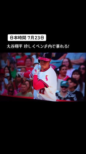 大谷翔平のベンチ内暴れ!キングの葛藤にファン注目