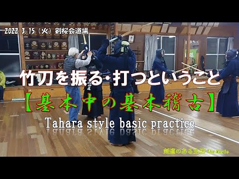 3/15 火曜基本稽古 竹刀を振る・打つということ 基本中の基本の稽古を徹底解説します
