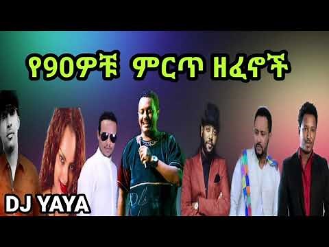 Ethiopian 90th song 90s non stop ethiopian music የ 90 ዎቹ ምርጥ ሙዚቃወች dj yaya