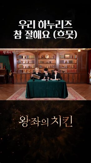 뛰는 제작진 위에 나는 하누리즈 #bhc #bhc치킨 #스윗칠리킹 #왕좌의치킨 #하누리즈 #최립우 #장한음 #강우진 | BHC