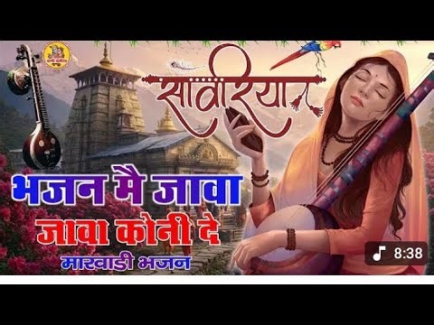 #मारवाड़ीभजन #भजन में जावा कोनी दे/#marwadibhajan Bhajan mein Java Koni De