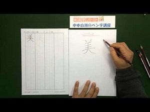 美漢字ノート、『美』の美しい書き方 中本白洲のペン字講座