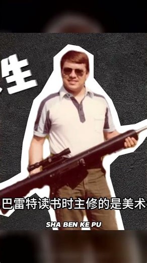 大口徑狙擊領域的王者！巴雷特M82誕生史：從早期實驗到全球無敵 #军事科普 #轻武器 #枪械知识 #武器装备 #军事爱好者