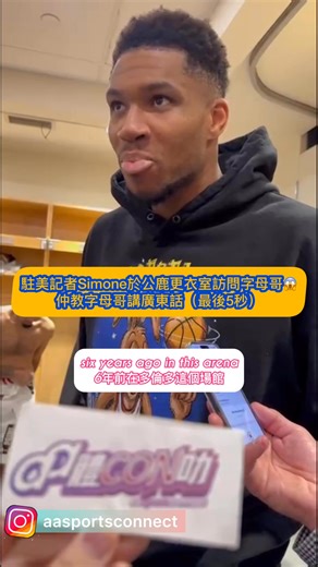 54K views · 365 reactions | 駐美記者Simone於公鹿更衣室訪問字母哥 仲教字母哥講廣東話（最後5秒）...