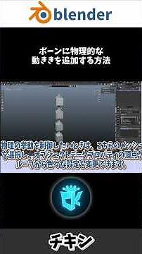 【Blender】一瞬解説 ボーンに物理的な動きを追加する方法 ショート #3dcg #b3d #blender #チキン VOICEVOX:猫使ビィ