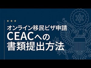 米国移民ビザ申請：CEAC (Consular Electronic Application Center) への書類提出方法