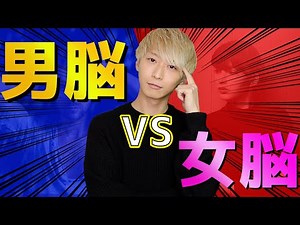 "男性脳vs女性脳"恋愛観を徹底解説!!