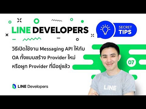 วิธีเปิดใช้งาน Messaging API ให้กับ LINE Official Account - LINE Developers Secret Tips #7