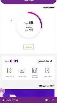 #الباقة الإضافية والباقة الإضافية من شركة وي داتا We data