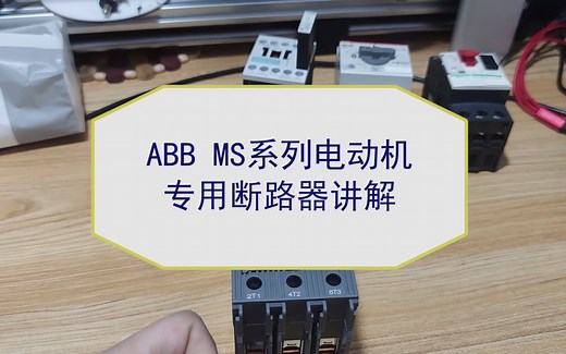 ABB MS系列电动机专用断路器讲解