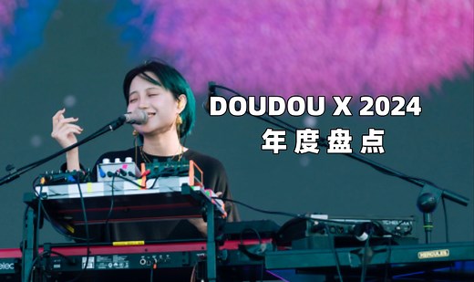 DOUDOU丨2024年度盘点丨巡演丨音乐节精彩瞬间记录
