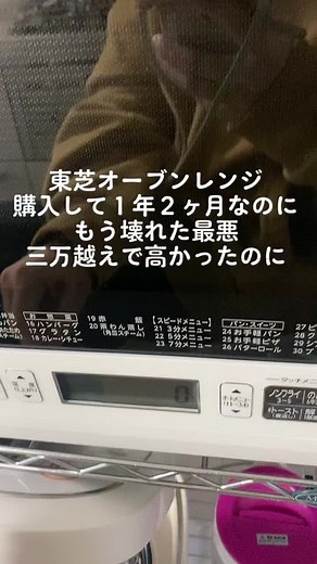 東芝さんなんでやねん 1年2ヶ月やぞまだ #東芝 #オーブンレンジ #レンジ #壊れた #助けて #ご飯 #作れない