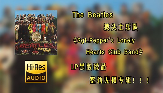 【Hi-Res无损音质4K整轨】The Beatles（披头士乐队） | 1967 - Sgt.Pepper's Lonely Hearts Club Band