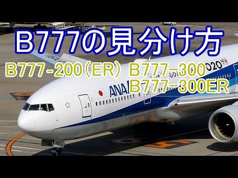 【飛行機のイロハ 5】B777シリーズの見分け方