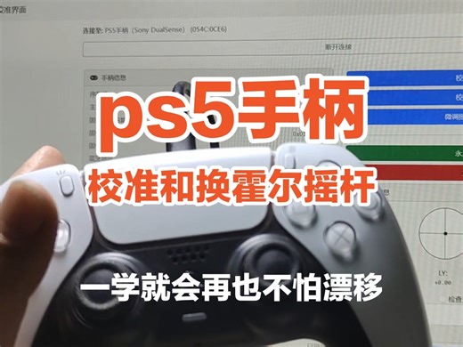 ps5手柄换霍尔摇杆及校准教程，一个视频简单学会换摇杆再也不漂移。