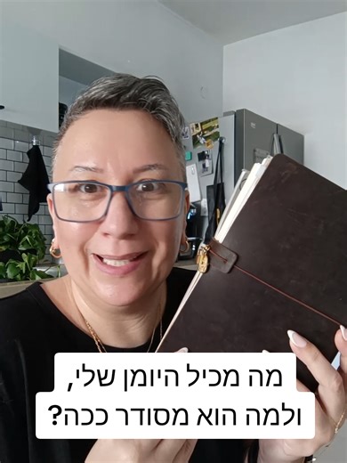 יומן שלי: כל מה שיש בתוכו ופרטי הכתיבה שלי
