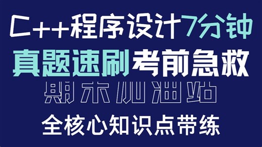 【C   程序设计7分钟90题集(选部分)】期末冲刺：真题带刷实战课｜避开丢分坑，短时高效提分