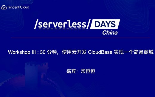 Workshop：30 分钟，使用云开发 CloudBase 实现一个简易商城