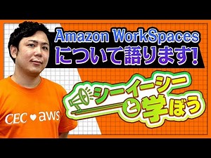 Amazon WorkSpacesとは？概要やメリットについて解説！