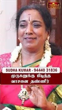 முருகனுக்கு பிடித்த வாசனை தண்ணீர் | Sudha Kumar #murugan #secret