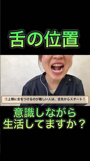 【👀👅舌の位置に注目‼︎】#むくみ改善#小顔ケア#姿勢改善#呼吸改善#口腔機能発達不全症#mft #口腔機能不全症#舌#ベロ