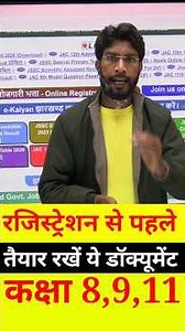 रजिस्ट्रेशन में क्या-क्या डॉक्यूमेंट लगेगा 8,9,11 Jac board #shortvideo #viralvideo #shortsfeed