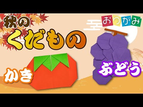 【季節の簡単折り紙】秋のくだものを折り紙で折ってみよう！かきとぶどう♪[origami Persimmon and Grape]