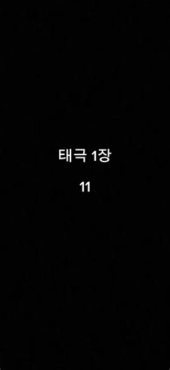 태극 1장 메트로놈
