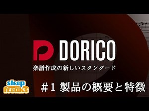 楽譜作成の新しいスタンダード「Dorico」の概要と特徴｜Dorico Pro 使い方①
