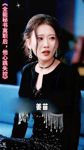 秘书一走，霸总直接慌到心跳失控！越看越上头！#掌阅短剧 #全能秘书离职后他心跳失控 #情感 #短剧推荐 #热门短剧