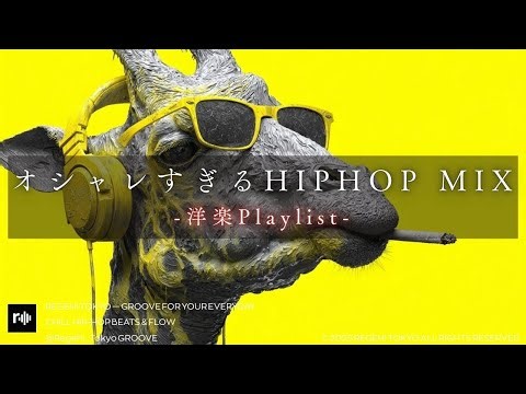 【洋楽 Playlist】一瞬で空気が変わる HIPHOP MIX🔥作業・ドライブBGM🎧