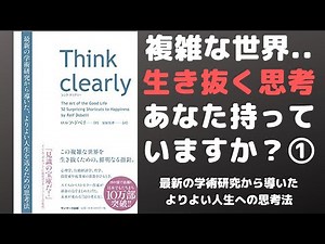【アニメで】「Think clearly」を世界一わかりやすく要約してみたPart1【本要約】