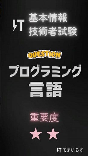 基本情報技術者試験 頻出問題018 プログラミング言語