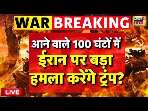 US Iran War Update: Iran पर बड़ा हमला करेंगे Donald Trump? | Iran Israel War | Breaking News
