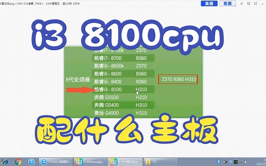 i3 8100cpu配什么主板