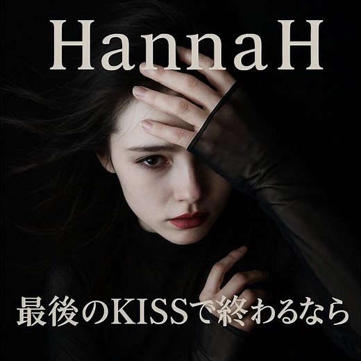 最後のKISSで終わるなら (Preview)