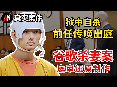 前硅谷工程师陈立人杀妻的惊人秘密曝光 | 7月最新庭审预审 | 谷歌文档全曝光？#陳立仁#xuanyi yu #陈立人#美国案件 #真實案件 #矽谷工程師殺妻 #清华学霸