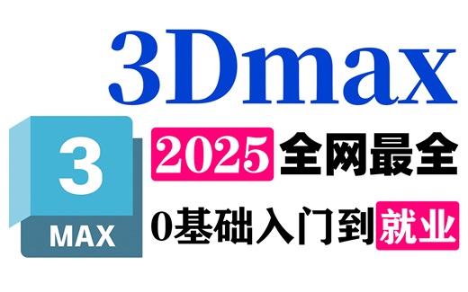 【3dmax教程】别再到处找了！全网最全3dmax2025系统教程，3dmax零基础入门到就业一套通关！