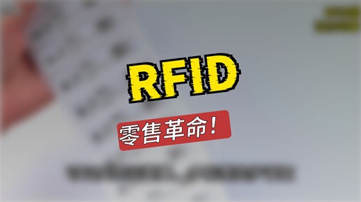 RFID超高频零售标签：远距离多标签读取，提升零售效率横