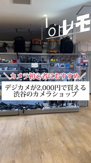 渋谷のカメラショップで安くフィルムカメラ購入