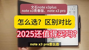 文石note x3plus、note x3青春版、note x3 pro怎么选？区别对比，2025还值得买吗？选购建议让朋友们不入坑电纸书阅读器！