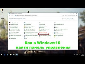 Как в Windows10 найти панель управления